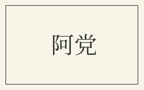 阿党