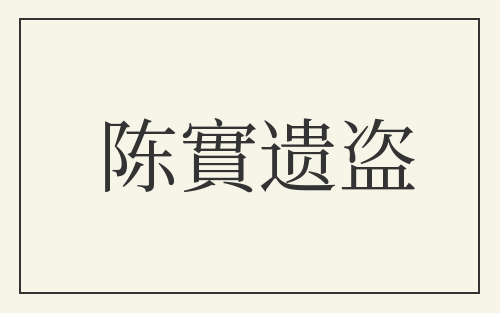 陈實遗盗
