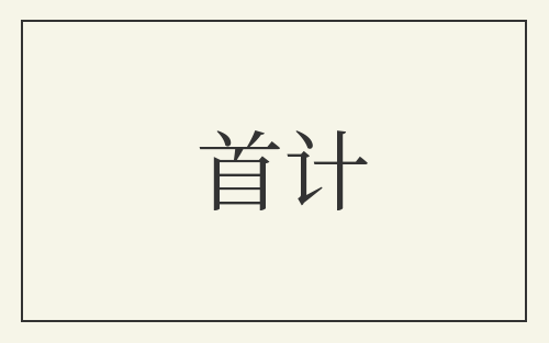 首计