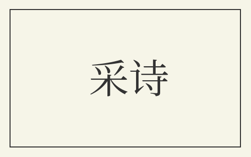 采诗