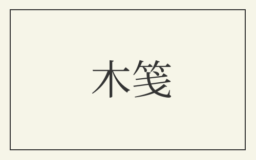 木笺
