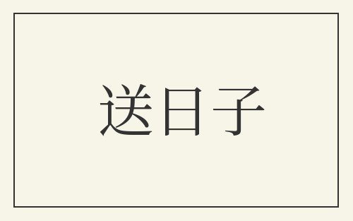 送日子