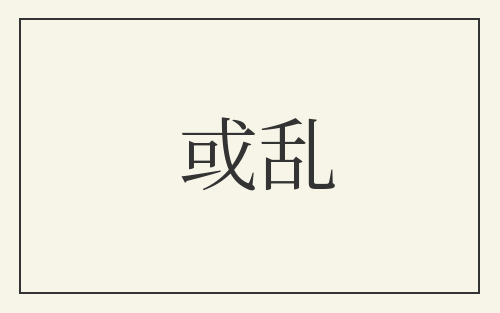 或乱