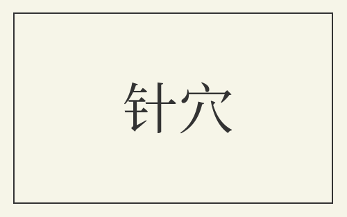 针穴