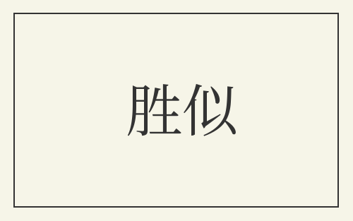 胜似