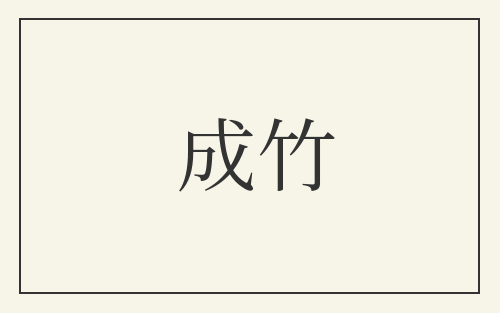 成竹