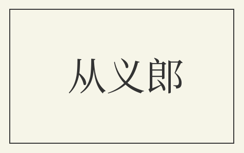 从义郎