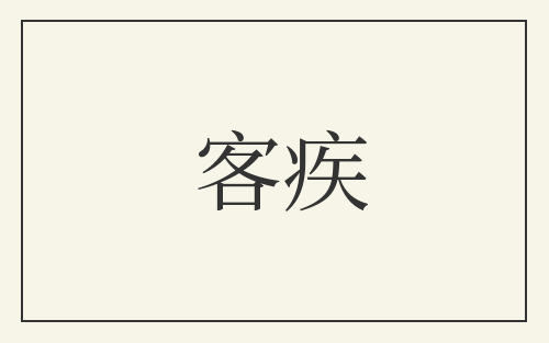 客疾