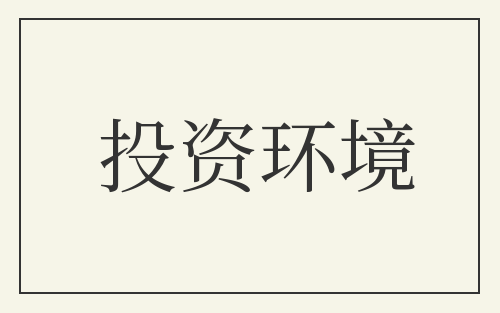 投资环境