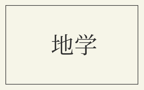 地学