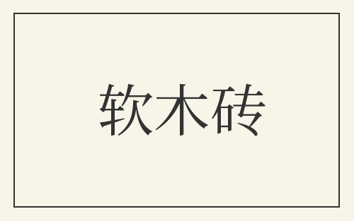软木砖