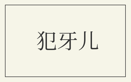 犯牙儿