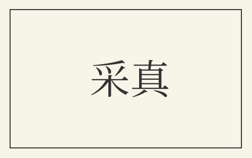 采真