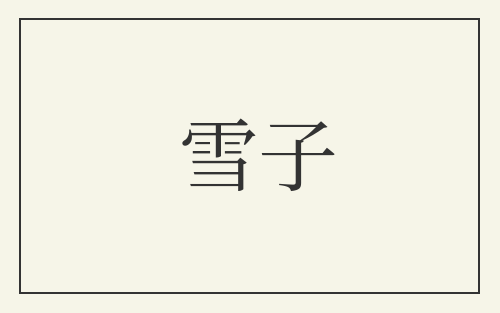 雪子