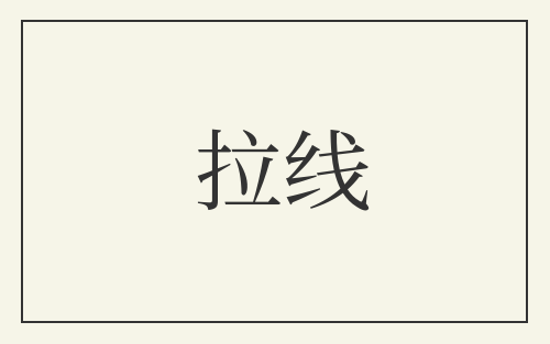 拉线