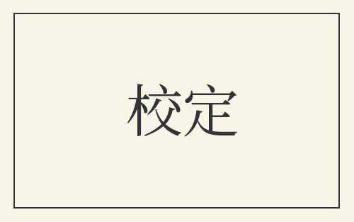 校定
