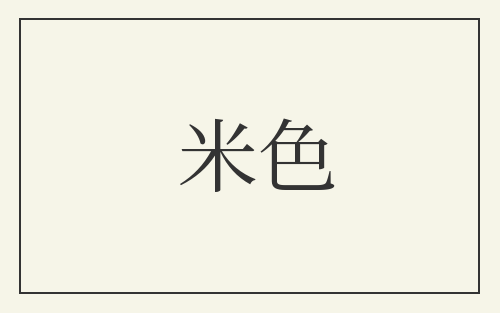 米色