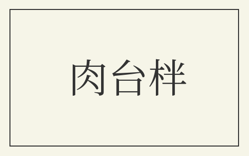 肉台柈
