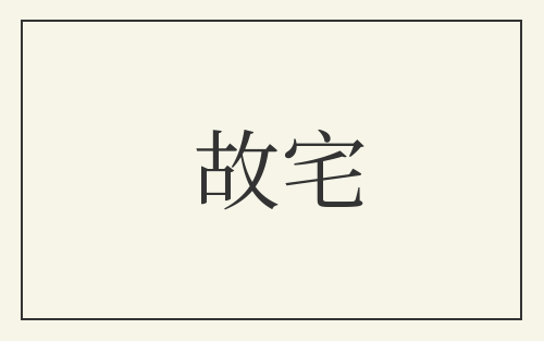 故宅