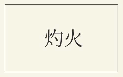 灼火
