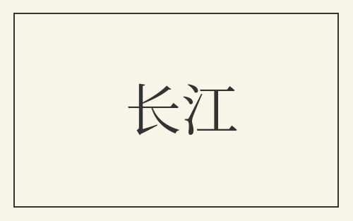 长江