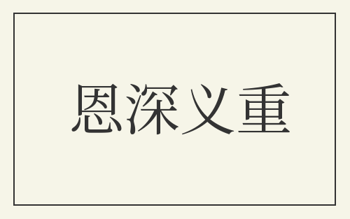 恩深义重