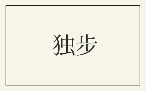 独步