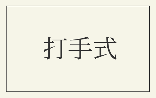 打手式