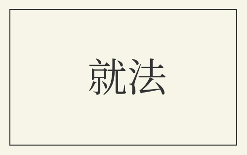 就法