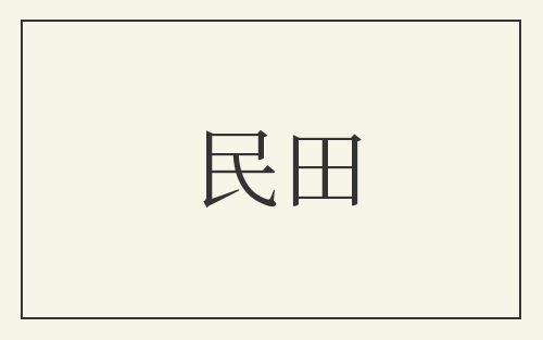 民田