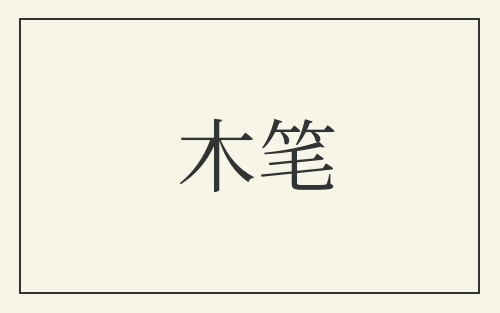 木笔