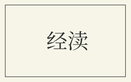 经渎