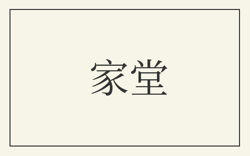 家堂