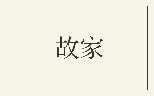 故家