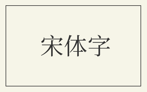 宋体字