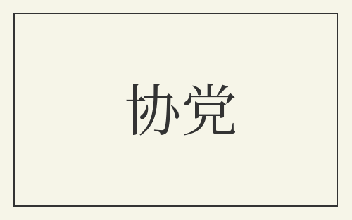 协党