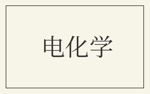 电化学