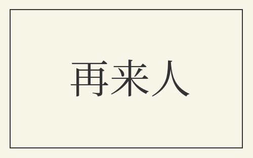 再来人