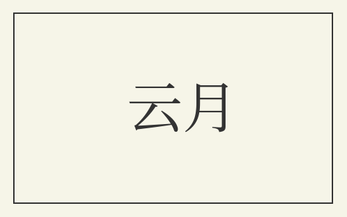 云月