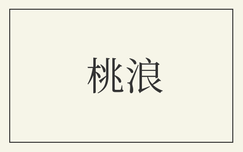 桃浪