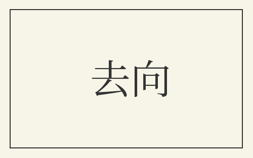 去向