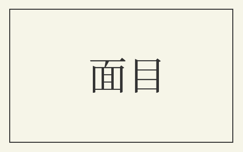 面目