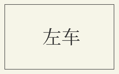 左车