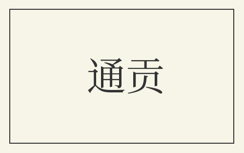 通贡
