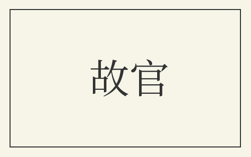 故官