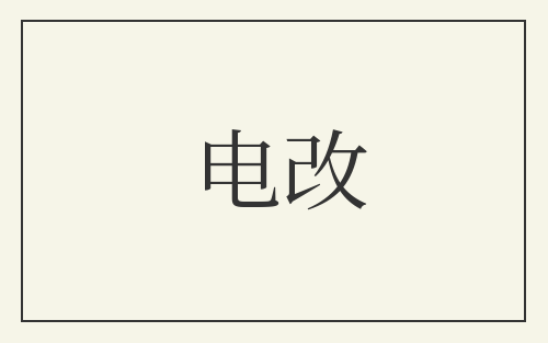 电改