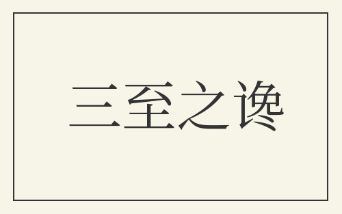 三至之谗