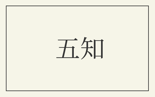 五知