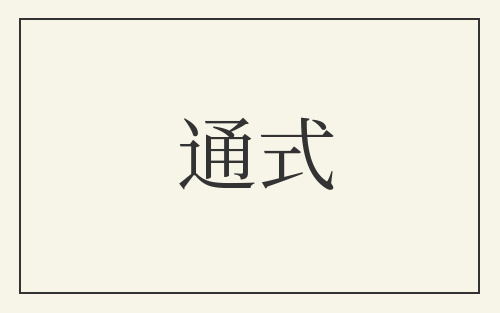 通式