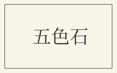 五色石